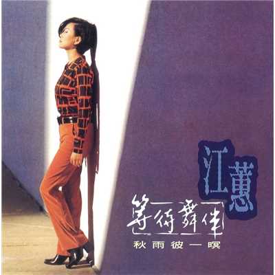 アルバム/Deng Dai Wu Ban/Jody Chiang