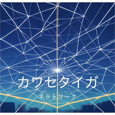 アルバム/ネットワーク/カワセタイガ