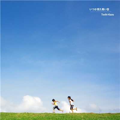 いつか見た青い空/Toshi-Kazu 寿和