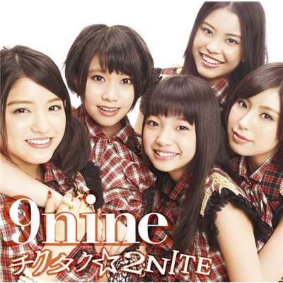チクタク☆2NITE/9nine