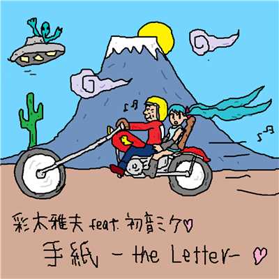 アルバム/手紙 -The Letter- feat. 初音ミク & meiko/彩木雅夫