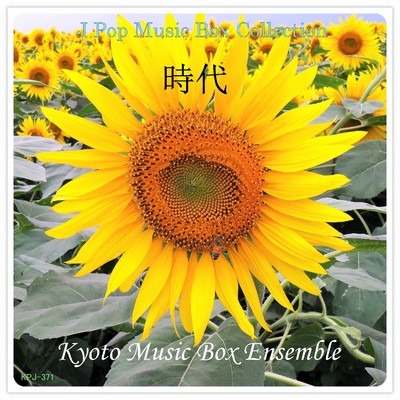 シングル/時代 - music box/Kyoto Music Box Ensemble