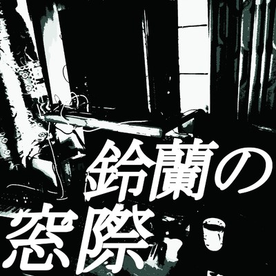 アルバム/鈴蘭の窓際/鈴蘭