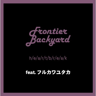 h／e／a／r／t／b／r／e／a／k feat.フルカワユタカ/FRONTIER BACKYARD