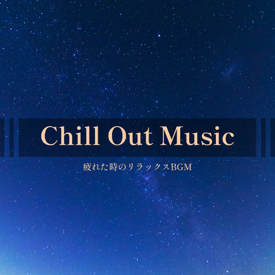 アルバム/Chill Out Music -疲れた時のリラックスBGM-/ALL BGM CHANNEL