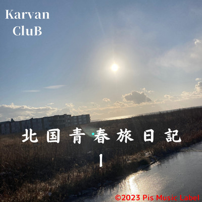 北国青春旅日記のテーマ (2020)/Karvan CluB