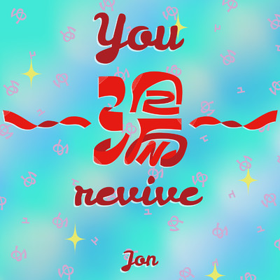 you -湯- revive/ニューラジオ体操クラブ & JoN