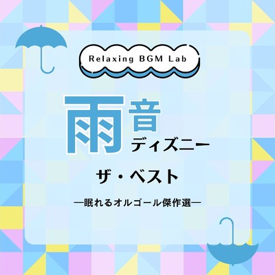 アルバム/雨音ディズニー ザ・ベスト-眠れるオルゴール傑作選-/Relaxing BGM Lab