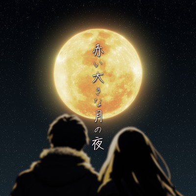 赤い大きな月の夜 (Rearrange ver.)/田澤 孝介