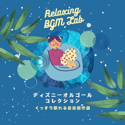 カラー・オブ・ザ・ウィンド-眠れるBGM- (Cover)/Relaxing BGM Lab