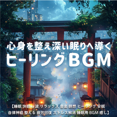 アルバム/心身を整え深い眠りへ導くヒーリングBGM ／ 睡眠 快眠 α波 リラックス 音楽 瞑想 ヒーリング 安眠 自律神経 整える 疲労回復 ストレス解消 睡眠用BGM 癒し/SLEEPY NUTS