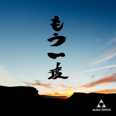 シングル/もう一度/ALBA／TOROS