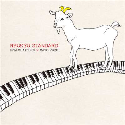 RYUKYU STANDARD/比屋定篤子×サトウユウ子