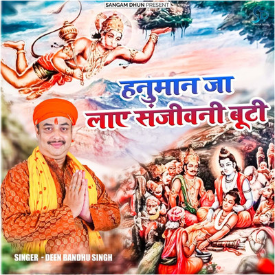 シングル/Hanuman Ja Lay Sanjivani Buti/Deen Bandhu Singh