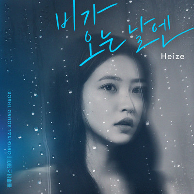 シングル/On Rainy Days (2021)/Heize