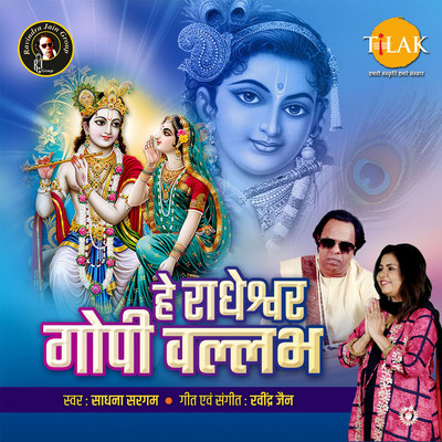 シングル/Hey Radheshwar Gopi Vallabh/Ravindra Jain and Sadhana Sargam