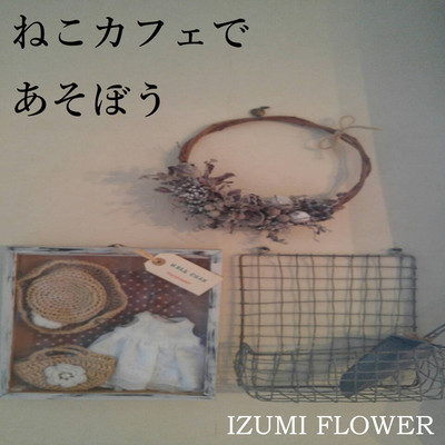 ねこカフェであそぼう/IZUMI FLOWER