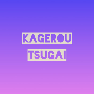 シングル/KAGEROU/Tsugai