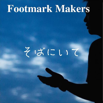 そばにいて/Footmark Makers