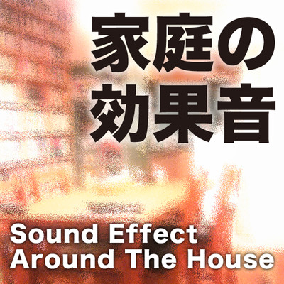 家庭の効果音/効果音ベストサウンド