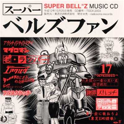 青い空に歌おうよ(東芝EMI讃歌)/SUPER BELL”Z