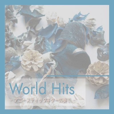 アルバム/World Hits-アコースティックギターの奏で-/MTA