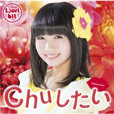 アルバム/Chuしたい(聞間彩Ver.)/つりビット
