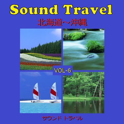 サウンド トラベル VOL-6 北海道〜沖縄 アンティークオルゴール作品集/オルゴールサウンド J-POP