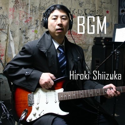 BGM/椎塚宏樹