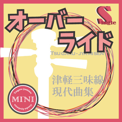 オーバーライド(津軽三味線二重奏)/鮎澤和彦