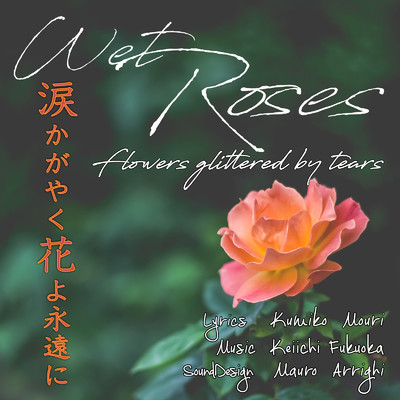 シングル/涙かがやく花よ永遠に (feat. Mauro Arrighi)/Wet Roses, 福岡圭一 & モーリン公美子