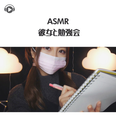 ASMR - 彼女と勉強会/ASMRテディベア