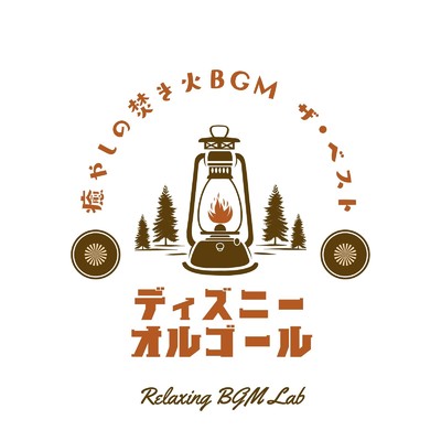 アルバム/ディズニーオルゴール-癒やしの焚き火BGM ザ・ベスト-/Relaxing BGM Lab
