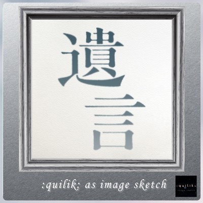 遺言 -if a voiceless letter- (re:written)/:quilik: as image sketch