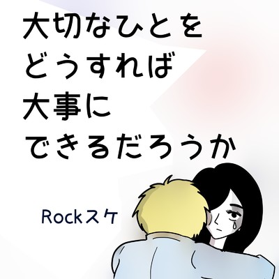 Rockスケ