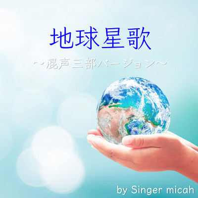 アルバム/地球星歌〜笑顔のために〜 (混声三部)/micah
