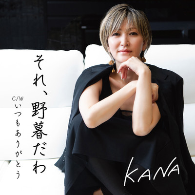 それ、野暮だわ/KANA