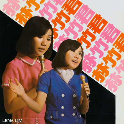 Ai Zai Wo Xin Li/Lena Lim