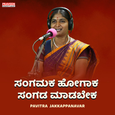 シングル/Sangamaka Hogaka Sangada Madabeka/Praveen Kadapatti & Pavitra Jakkappanavar