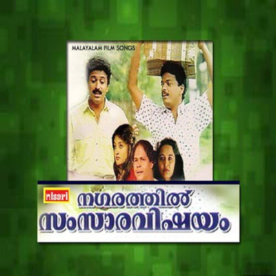 アルバム/Nagarathil Samsara Vishayam (Original Motion Picture Soundtrack)/Johnson & Bichu Thirumala