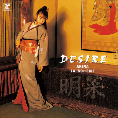 アルバム/DESIRE -情熱- (+3) [2014 Remaster]/中森明菜