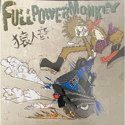 猿人音/FULL POWER MONKEY