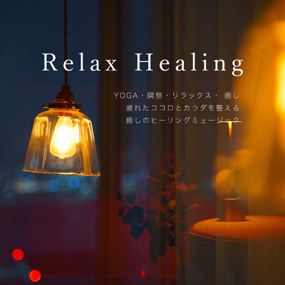 Relax Healing YOGA・瞑想・リラックス・ 癒し 疲れたココロとカラダを整える 癒しのヒーリングミュージック/VISHUDAN