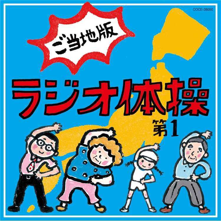 ラジオ体操第一 号令なし 大久保三郎 試聴 音楽ダウンロード Mysound