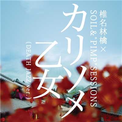 シングル/カリソメ乙女 (DEATH JAZZ ver.)/椎名林檎×SOIL&“PIMP”SESSIONS