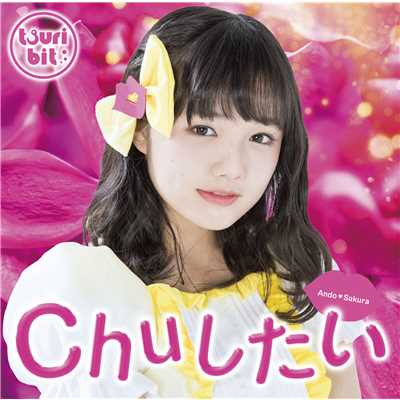 アルバム/Chuしたい(安藤咲桜Ver.)/つりビット