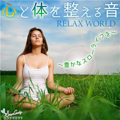 心と体を整える音 〜豊かなスローライフを〜/RELAX WORLD