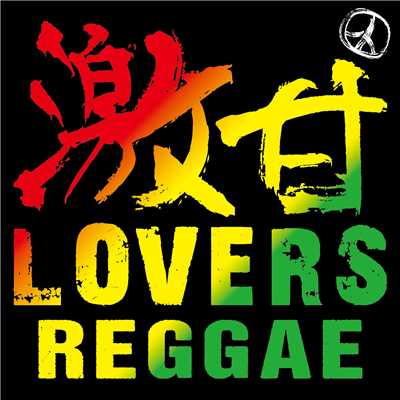 着うた®/I'm Yours/Lovers Reggae Project