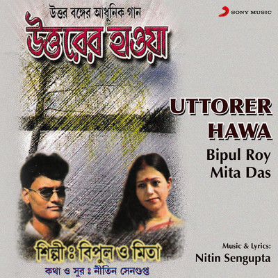 Uttorer Hawa/Bipul Roy／Mita Das
