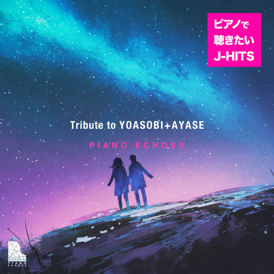 Tribute to YOASOBI+AYASE - ピアノで聴きたいJ-HITS/Piano Echoes
